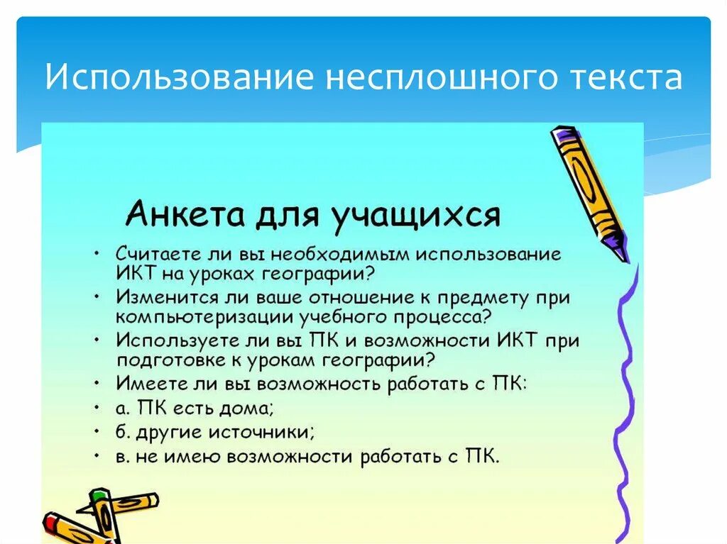Несплошные тексты на уроках