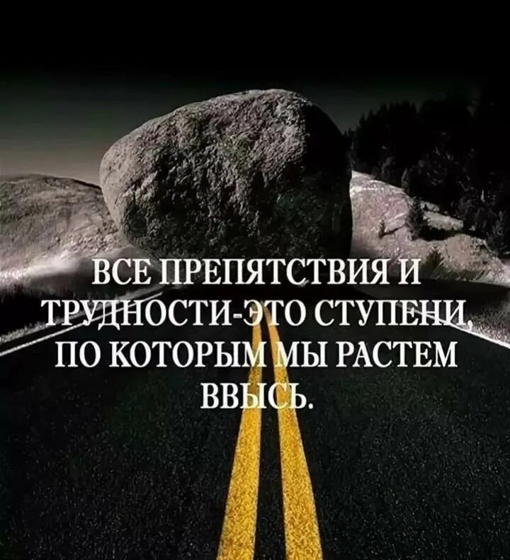 Быть внутренне сильным. Цитаты про преодоление трудностей. Афоризмы о преодолении трудностей. Цитаты про трудности. Преодоление препятствий в жизни.