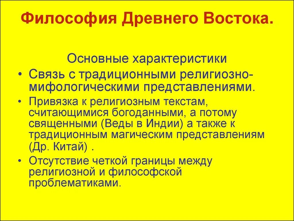 Включи философского 4. Основная характеристика древний Восток философия. Особенности философии древнего Востока. Какова общая направленность философии древнего Востока. Философия древнего Востока представители.