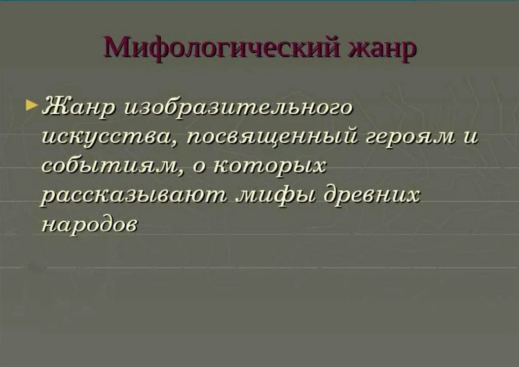 Сообщение жанры изобразительного искусства. Виды и Жанры изобразительного искусства 6 класс. Виды и Жанры изобразительного искусства презентация. Доклад Жанры изобразительного искусства. Жанры в изобразительном искусстве 6 класс сообщение кратко.