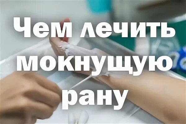 Чем подсушить рану. Чем залечить мокнущие раны. Как лечить мокнущую рану. Народное средство от мокнущих РАН.