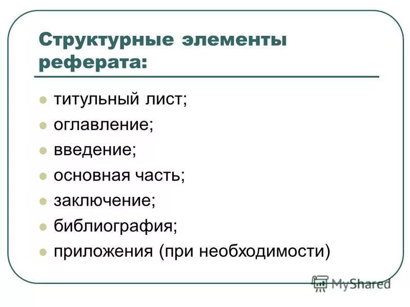 Основные элементы доклада. Структурные элементы реферата. Оглавление реферата. Основными элементами текста являются