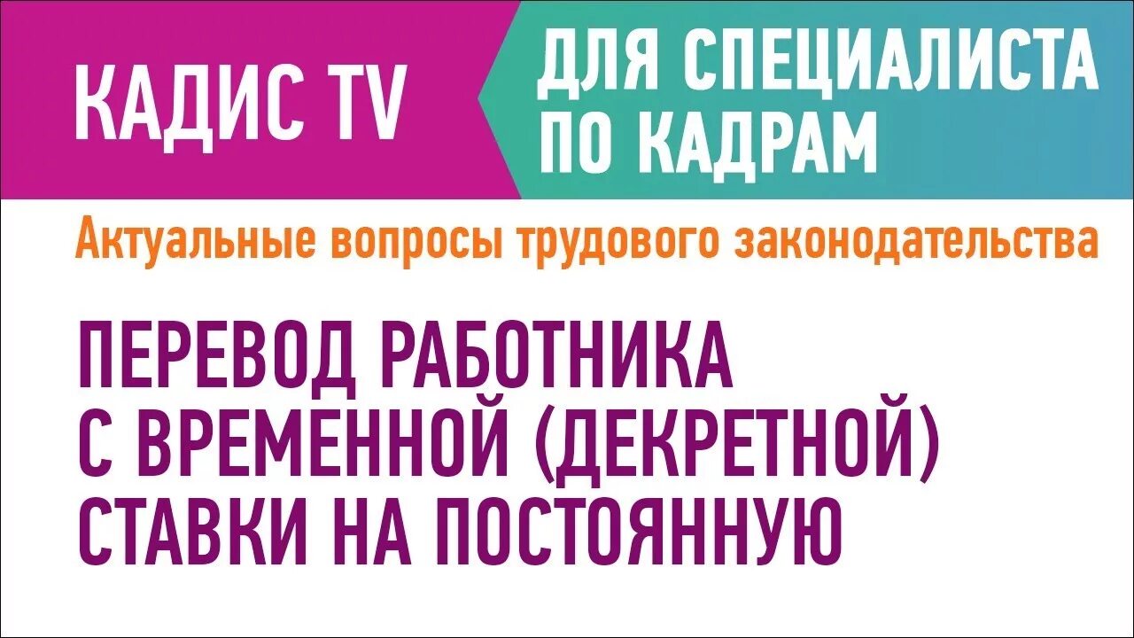 Работаю на декретной ставке. Инспектор отдела кадров. Декрет. Трудовое право. Пример оффера.