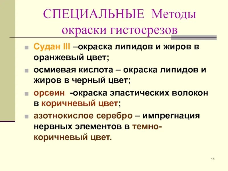 Красители в гистологии. Специальные методы окрашивания гистологических препаратов. методы окрашивания препаратов в гистологии. специальные методы окраски. специальные методы окраски в гистологии.