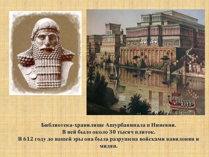 Создание библиотеки ашшурбанапала 5 класс кратко. Библиотека ассирийского царя Ашшурбанапала в Ниневии. В 612 году до н. э. столица Ассирии Ниневия. Глиняная библиотека царя Ашшурбанапала. Дворец царя Ассирии Ашшурбанипала.