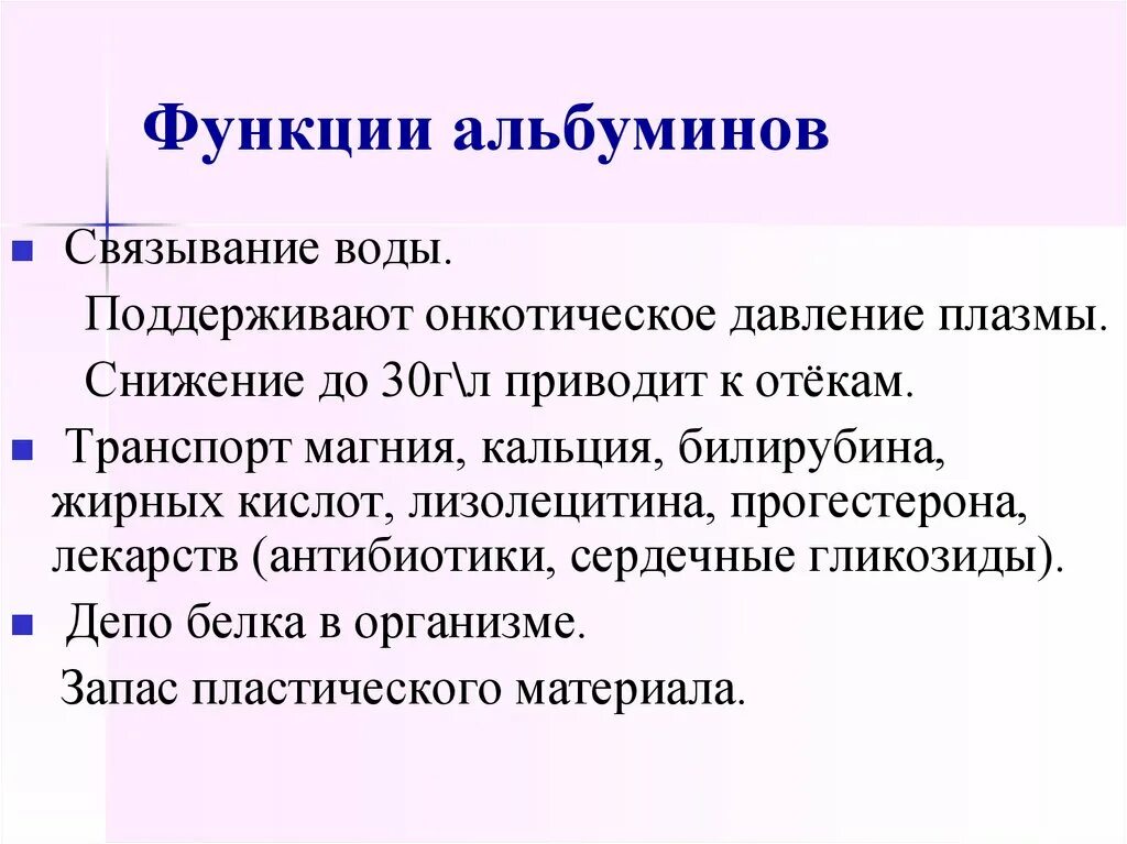 Связывание с белками плазмы крови. Альбумины функции. Альбумины онкотическое давление. Функции альбумина в плазме крови. Функции альбуминов крови.