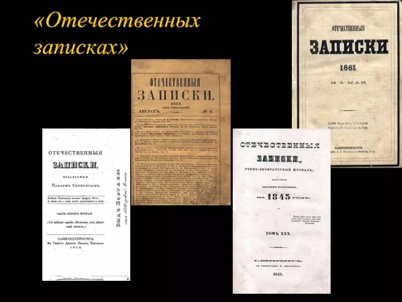 Краевский отечественные Записки. Москвитянин и отечественные Записки. Отечественные Записки журнал 19 века Лермонтов. Журнал отечественные Записки Белинский.