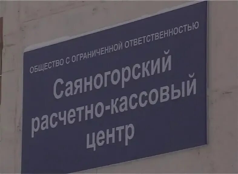 расчётно-кассовый центр это. отель саяногорск фото. ркц саяногорск. саяногорский расчетно кассовый. личный кабинет сркц саяногорска.