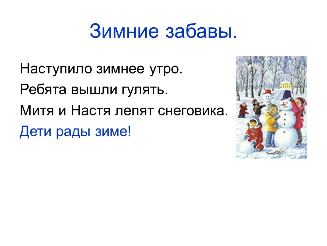 Зимние забавы. Зимние забавы предложение. Зимние забавы текст. Диктант зимние забавы.