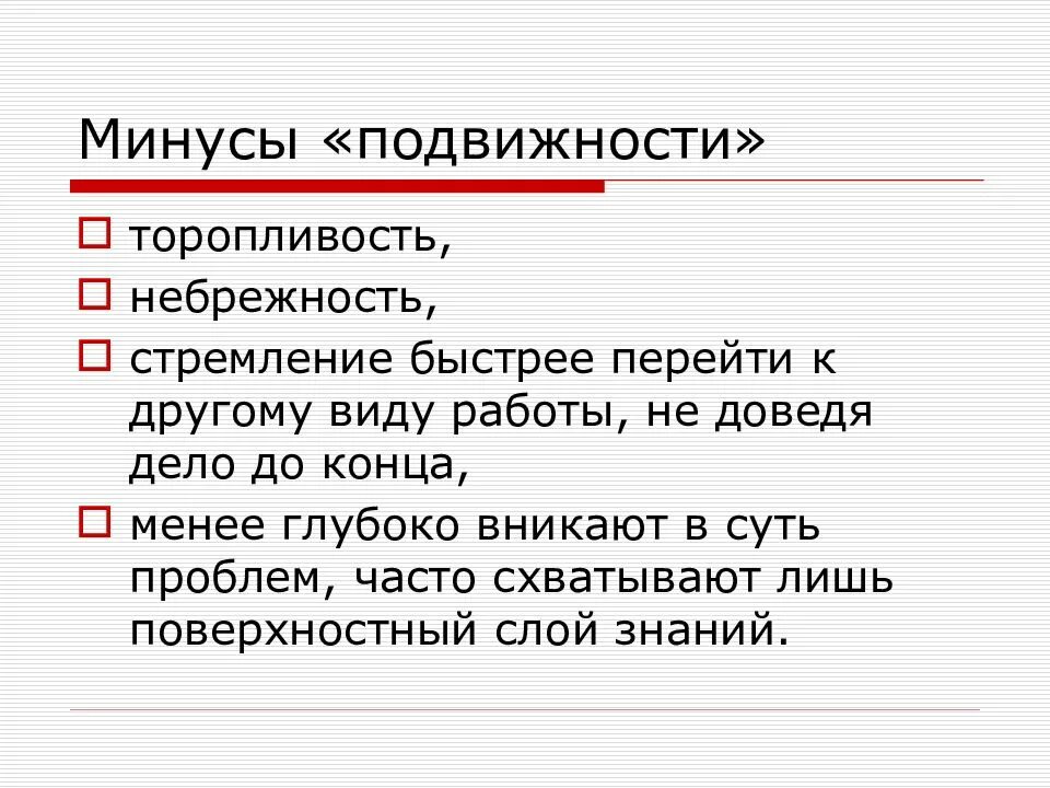 Торопливость. Средняя нервная система по подвижности минусы. Торопливость в психологии это. Небрежность в речи. Синоним к слову небрежность