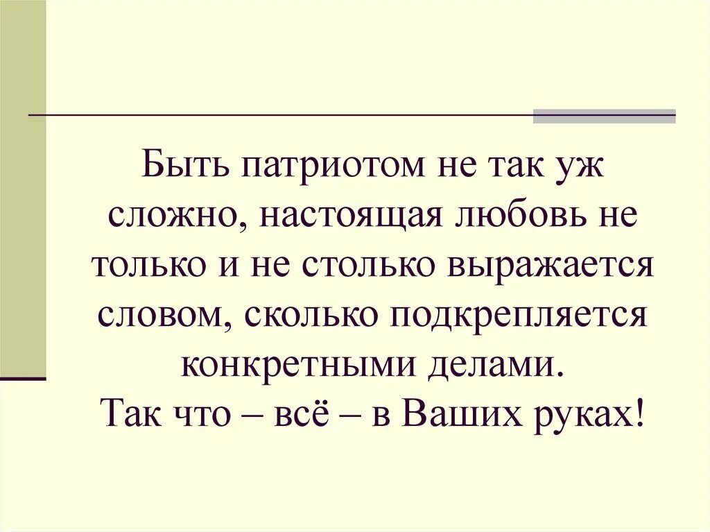 Почему важно быть патриотом