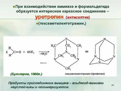 Формальдегид и аммиак