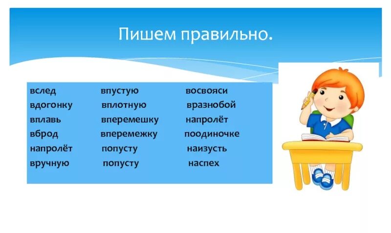 Как правильно пишется воздухом. Вдогонку как пишется слитно или раздельно. Вперёд вдогонку как пишется. Вразнобой слитно или. Вперемешку как пишется правильно.