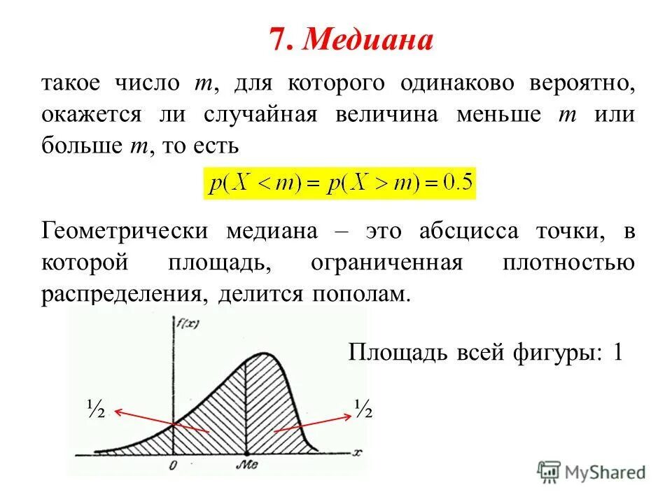 Мода и медиана в дискретном ряду распределения. Как найти медиану выборки. Как найти медиану в совокупности. Высота треугольника. Статистические характеристики медиана.