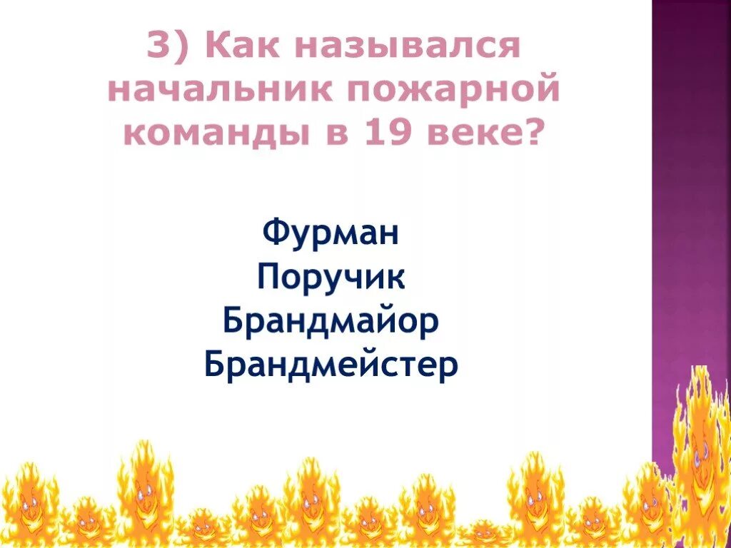 Должность начальника пожарной команды города в старину. Как начальника пожарной команды. Как в старину называлась начальник пожарной команды. Как назывался начальник пожарной команды в 19 веке ответ. Как в старину называли должность начальника пожарной команды города.