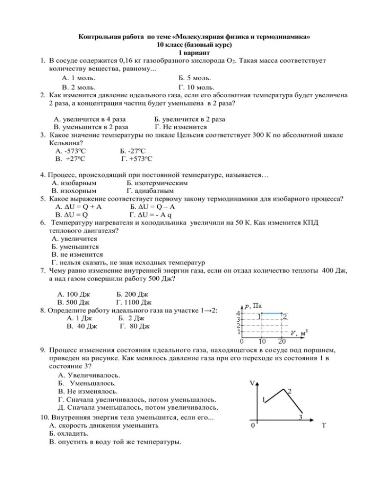 Контрольная по физике 10 класс молекулярная физика. Контрольная по по физике 10 класс термодинамика. Контрольная работа физика 10 класс термодинамика. Контрольная работа молекулярная физика 10кл. Контрольная 3 по физике 10 класс