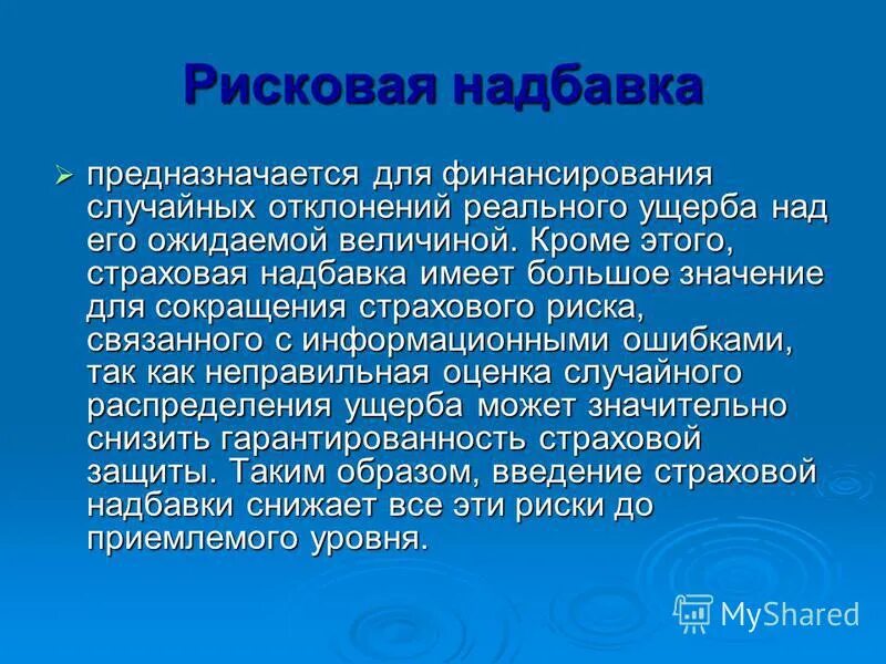 Рисковая надбавка. Страховая рисковая надбавка. Рисковая надбавка в страховании. Рисковая надбавка в страховании формула. Целью включения рисковой надбавки в страховой тариф является.