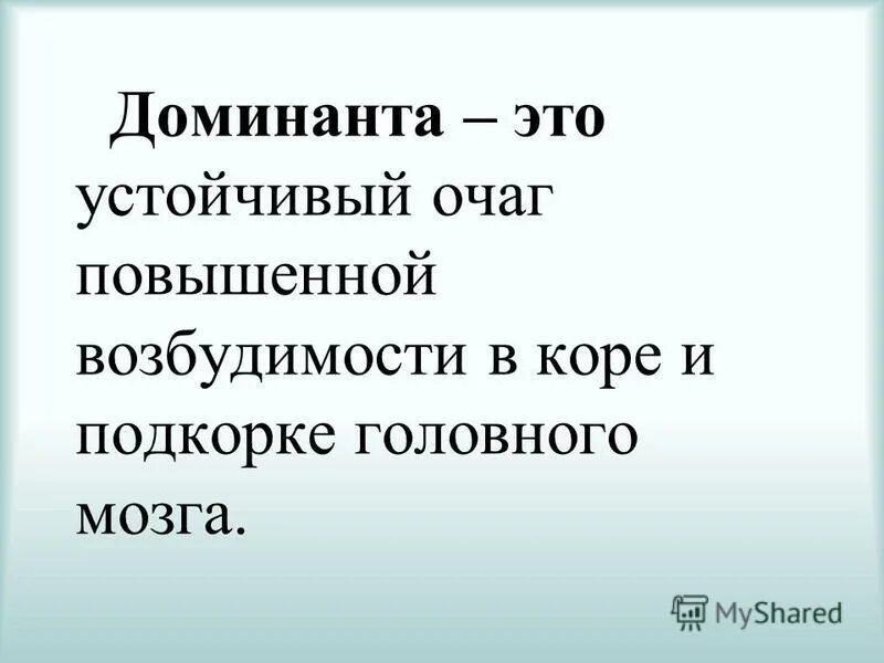 Доминанта работа. Доминанта. Доминанта биология 8 класс. Доминанта презентация. Доминанта Высшая нервная деятельность.