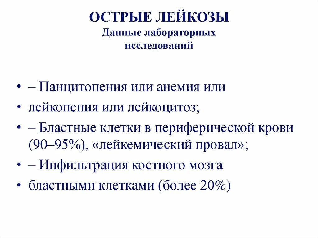 Острый лейкоз тест с ответами. Острый и хронический лейкоз. Острый миелобластный лейкоз лабораторные данные. Лабораторные признаки острого лейкоза. Лабораторные исследования при лейкозе.