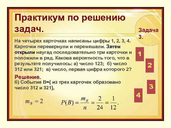 Какова вероятность получить слово. Практикум решение задач карточки. Задачи на классическое определение вероятности с решением. Задача на вероятность с карточками \. На четырех карточках написаны.