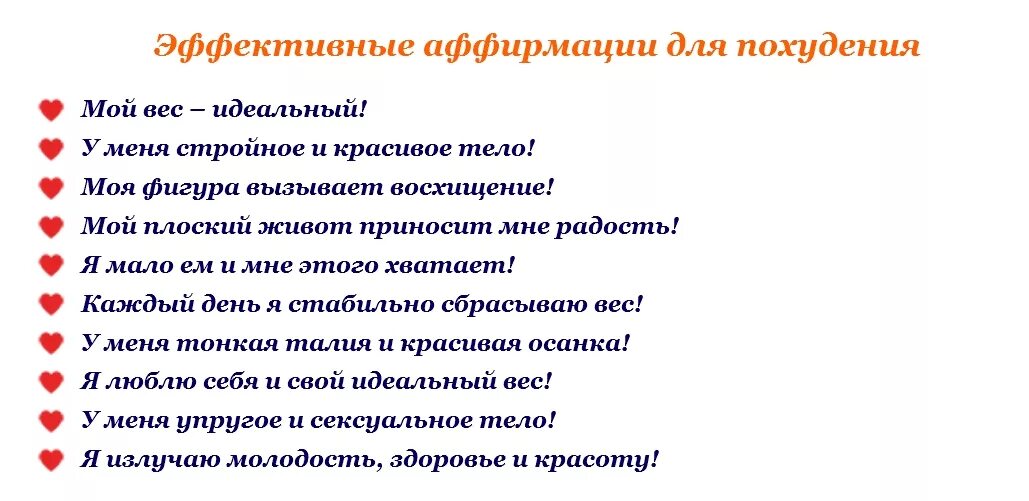 Аффирмация на здоровье луизы слушать. Аффирмации для похудения. Аффирмация на похудение. Афформация на снижения веса. Аффирмации на снижение веса.