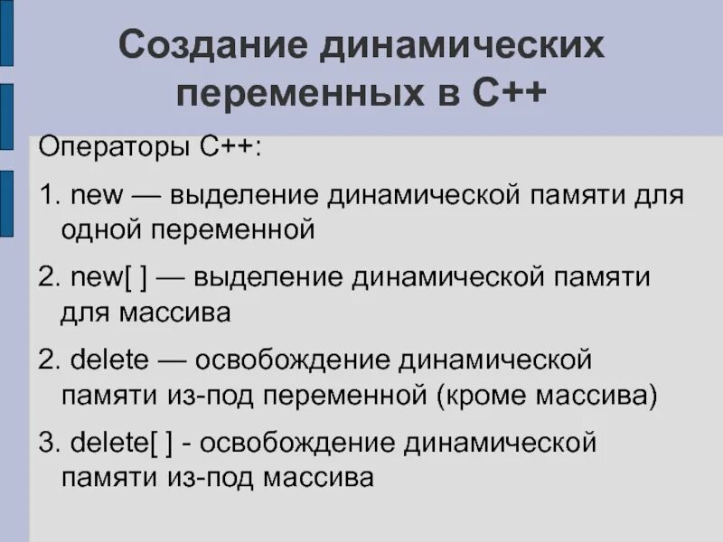 Динамическое создание элементов. Создание динамических переменных. освобождение динамической памяти. выделения динамической памяти под переменную. динамическая переменная с++.