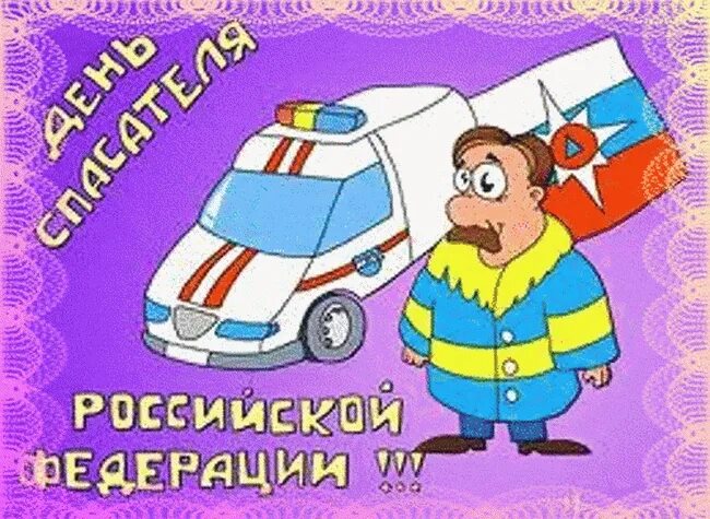 Открытки спасатели. День спасателя. с днем спасателя мчс. поздравления с днём спасателя мчс. открытки с днём спасателя мчс прикольные.