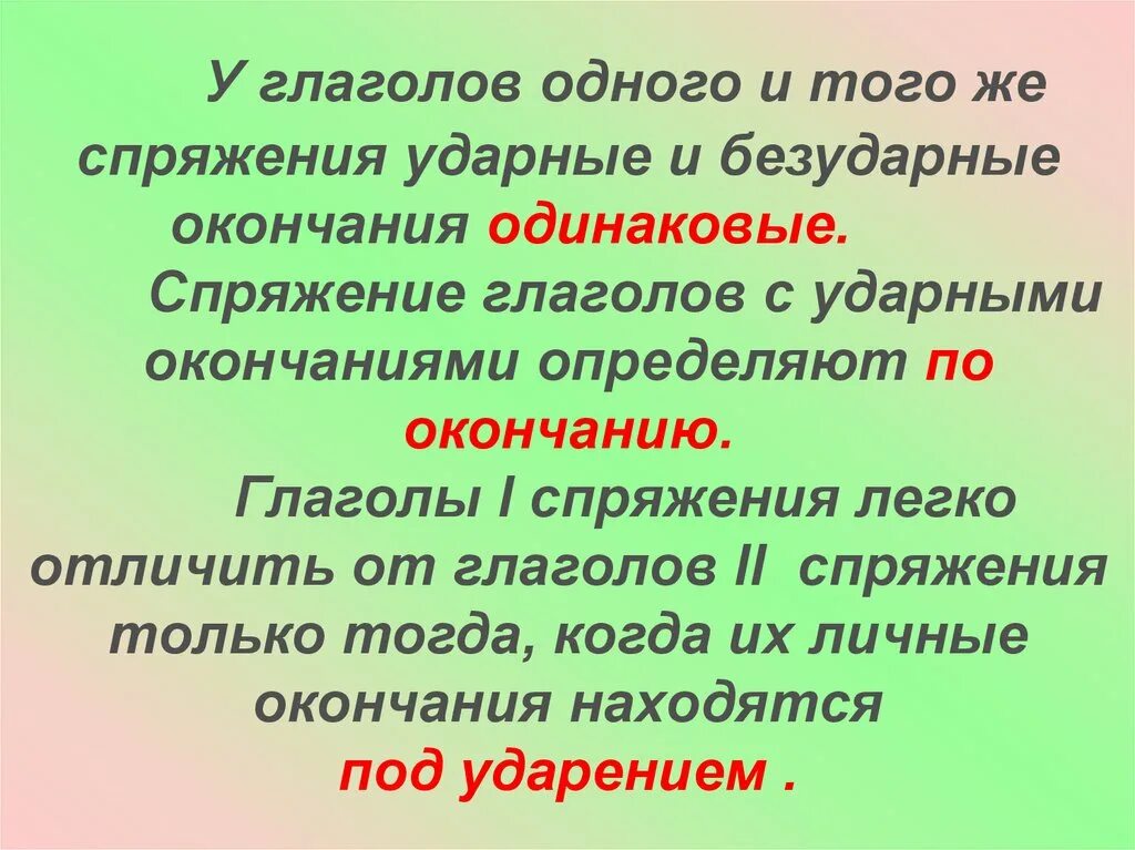 Спряжение глаголов ударное окончание и безударные. Спряжение глаголов с ударным окончанием. ударные и безударные окончания глаголов. ударные и безударные окончания глаголов 4 класс.