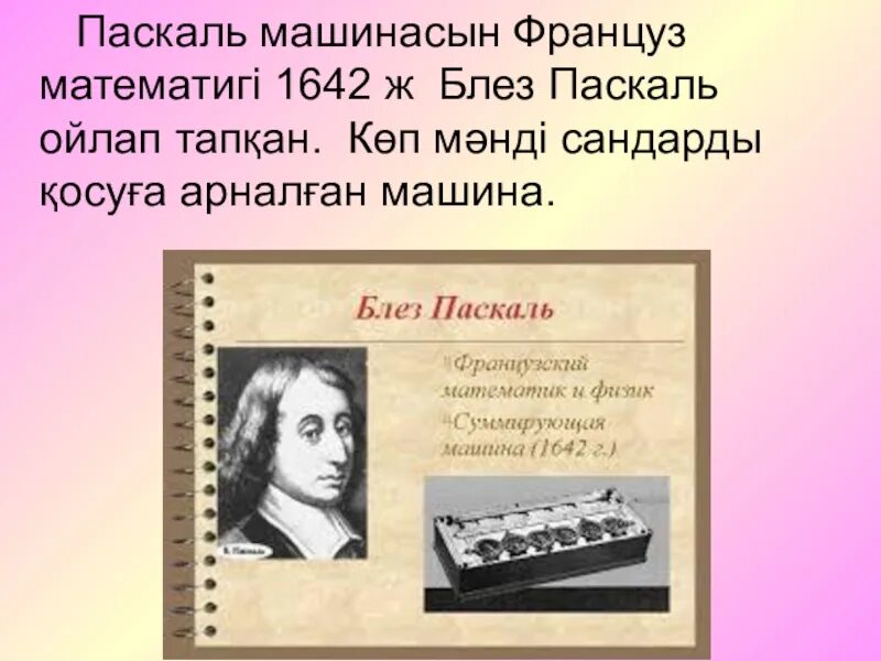 Блез паскаль информатика. Блез паскаль вклад в информатику. блез паскаль изобретения. паскаль машинасы.