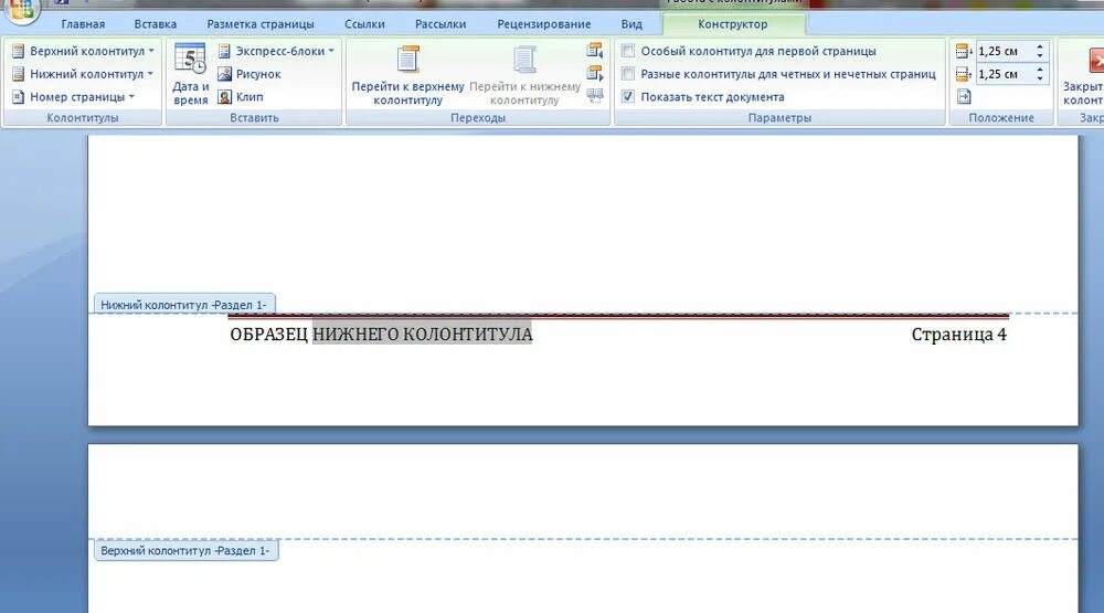 Как сделать страницы в нижнем колонтитуле. Верхний и Нижний колонтитул. Колонтитулы в Word. Нижний колонтитул. Верхний колонтитул.