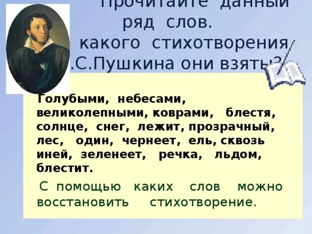 Время слова блестят. Прочитайте данный ряд соов из какого стих. Предложение со словом блестеть. Слово сверкать из стихотворений. Стихотворение Пушкина голубыми небесами.