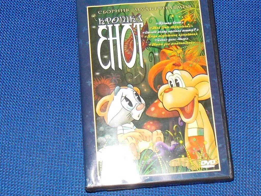 Крошка сборник. Крошка енот сборник мультфильмов DVD. Крошка енот 1974 диск. Крошка енот двд диски. Крошка енот DVD.