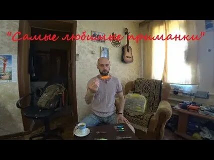 Любимая приманка