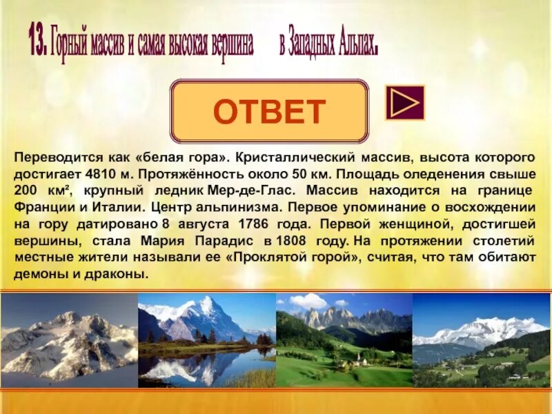 Как переводится горный. Протяженность горного массива Монблан стороны света.