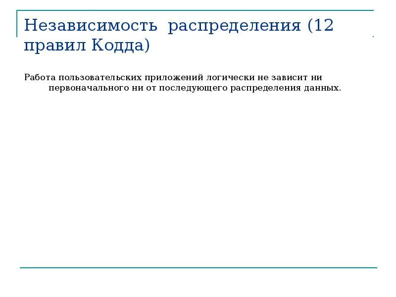 Дальнейшим распределением. Правило независимости распределения признаков.. Правила КОДДА. 12 Правил КОДДА. 12 Правил КОДДА правило 0.