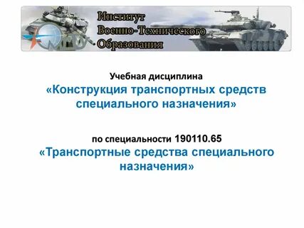 Применение и эксплуатация систем специального назначения