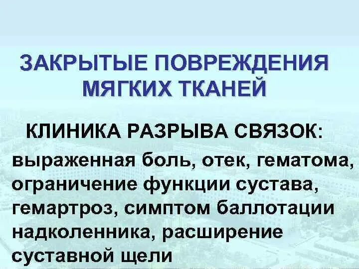 Клиника повреждений мягких тканей. Закрытые повреждения мягких тканей клиника. Принципы лечения закрытых повреждений мягких тканей. Разрыв мягких тканей клиника.