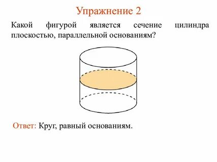 Сечение цилиндра плоскостью параллельной плоскости основания