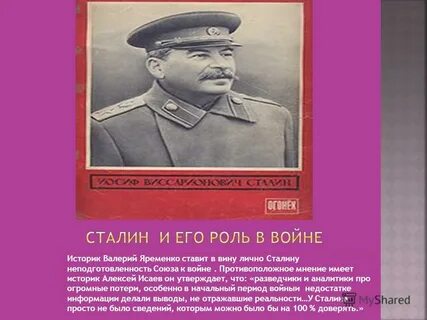 Роль сталина в мировой истории