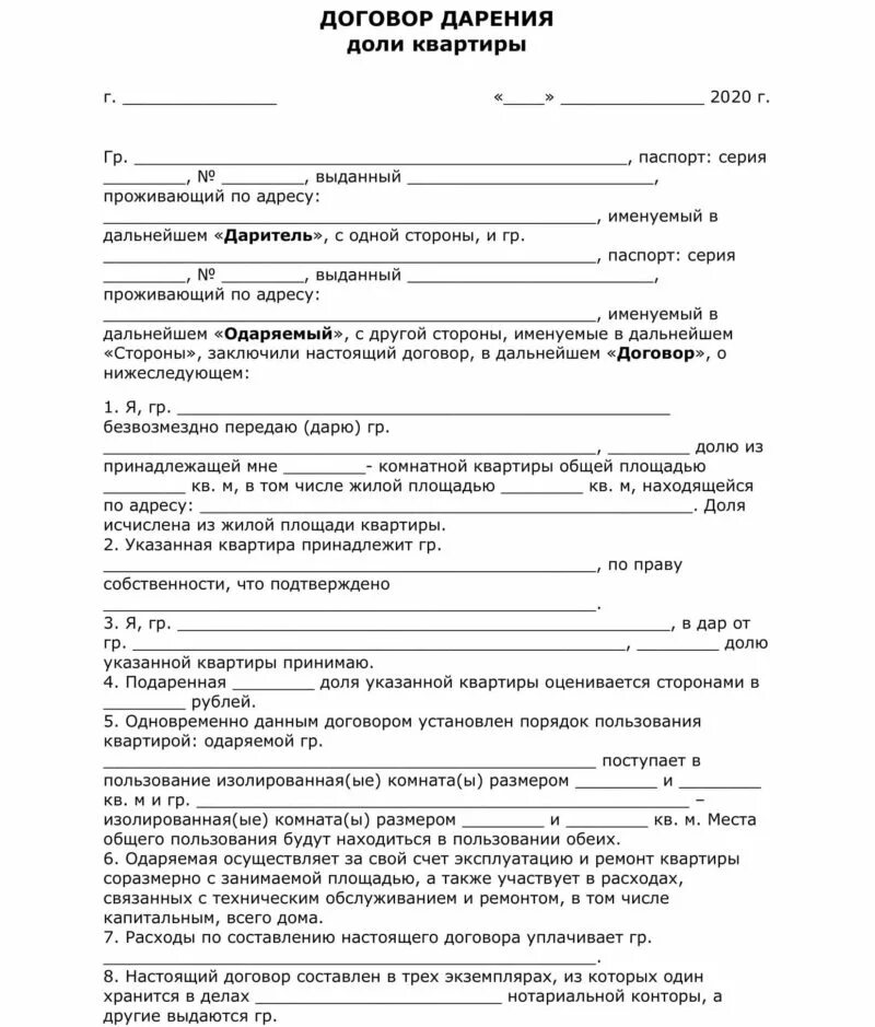 Как переоформить доли в квартире между родственниками. Как выглядит договор дарения доли квартиры. бланк договор дарения доли в квартире между близкими родственниками. договор дарения доли ребенку в квартире образец. договор дарения на 12 доли квартиры между близкими родственниками.