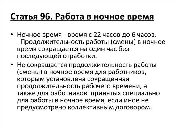 Статья 96. Статья 96 трудового кодекса рф. статья 96 работа в ночное время тк. трудовой кодекс рф ночное время ст 96. статья.