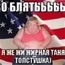 Толстуха мем