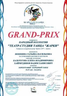 Что значит гран при конкурса