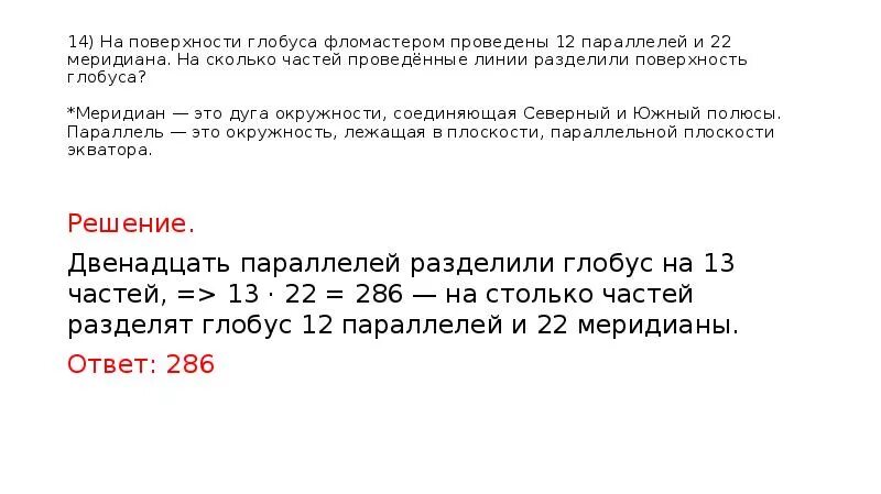 На поверхности глобуса фломастером. На поверхности глобуса фломастером проведены 12. На поверхности глобуса фломастером проведены 12 параллелей и 22. На сколько частей делят Глобус 12 параллелей и 22 меридиана.