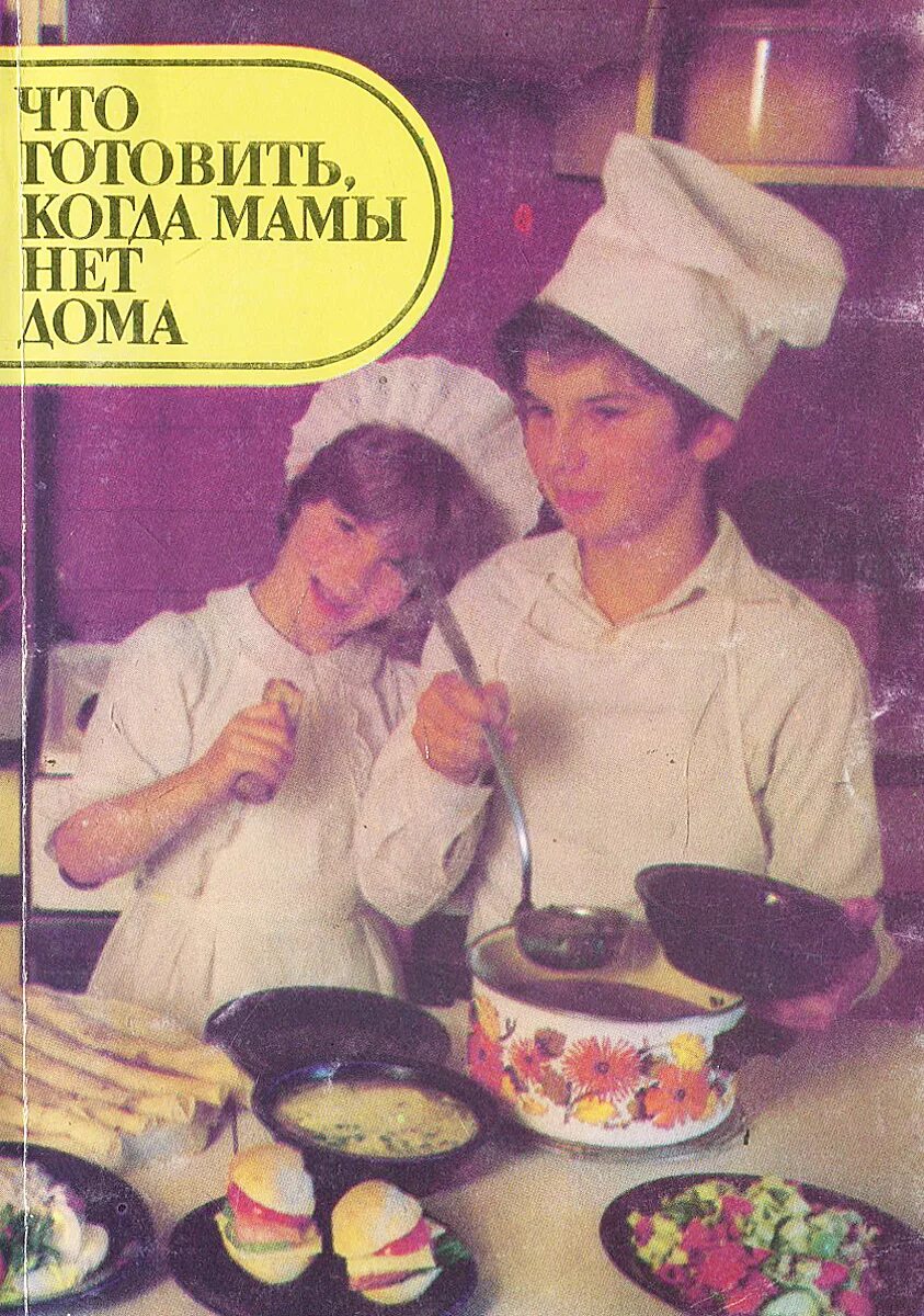 Мамы нету дома. Что готовить когда мамы нет дома. книга готовим с мамой. книжка кухня детская. книжка что готовить когда мамы нет дома.