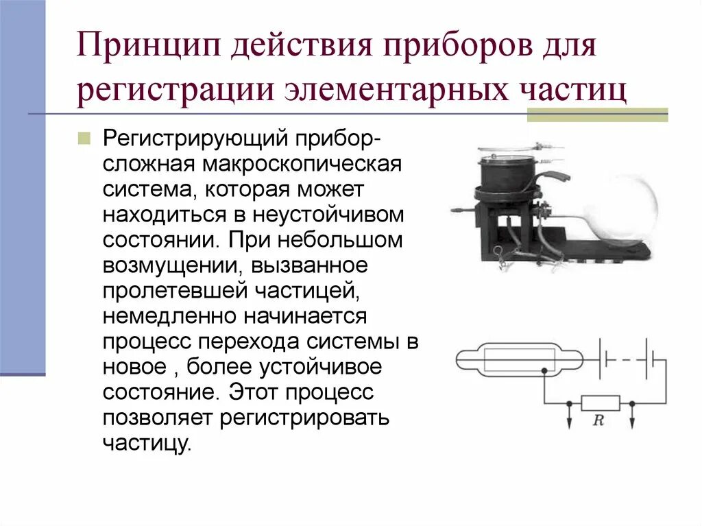 Прибор для регистрации элементарных частиц