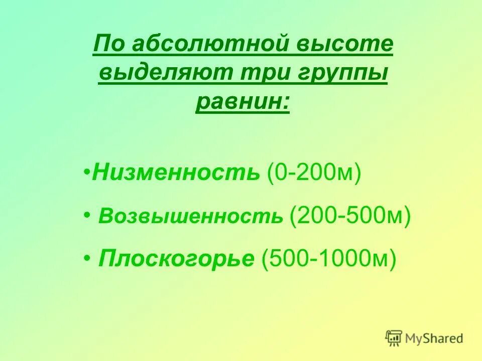 Группы равнин по высоте. Равнины с высотой 200-500 м называются. Равнины по абсолютной высоте. Равнины с абсолютной высотой. На какие по высоте делятся горы