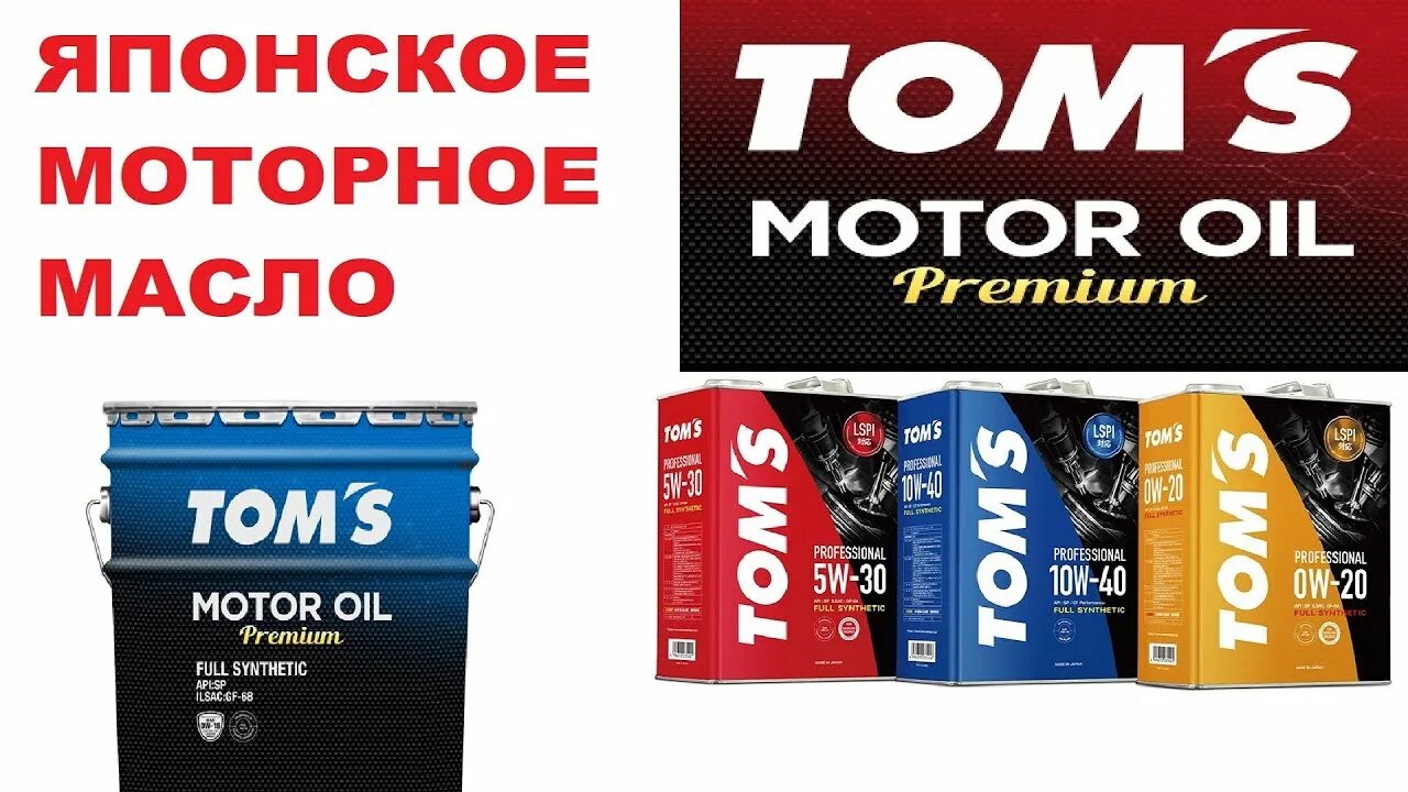 Eneos бензин/100% синт/ 5w30 sm 4л (super gasoline). Toms 0w20. Японские масла для автомобилей. Toms 0w20. Toms 0w20.