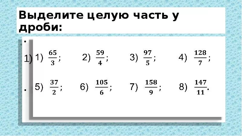 Выделить целую часть из дроби 3 2. Выделение целого числа из дроби. Выделение целой части. Выделите целую часть дроби. Выделить целую часть из дроби.