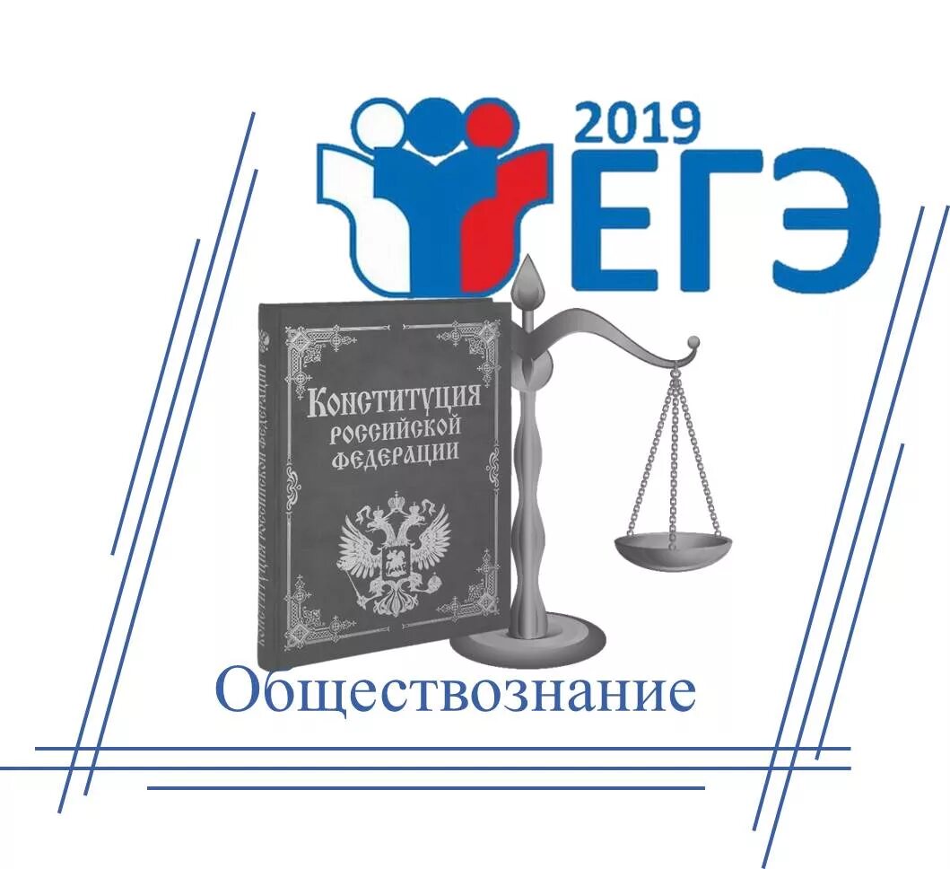 Обществознание картинки. ЕГЭ Обществознание. ЕГЭ по обществознанию картинки. ЕГЭ Обществознание 2023. ЕГЭ по обществознанию логотип.
